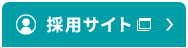 採用サイト