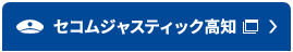 セコムジャステック高知