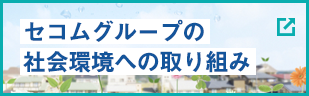 セコムグループの社会貢献の取り組みページへのリンク画像