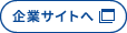 企業サイトへ