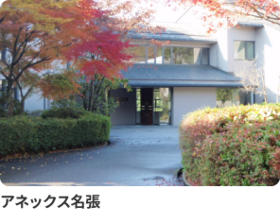 アネックス名張