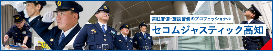 常駐警備・施設警備のプロフェッショナル セコムジャスティック高知
