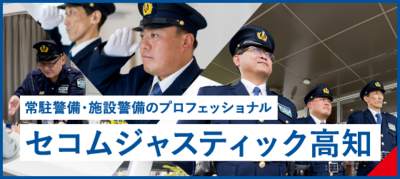 常駐警備・施設警備のプロフェッショナル セコムジャスティック高知
