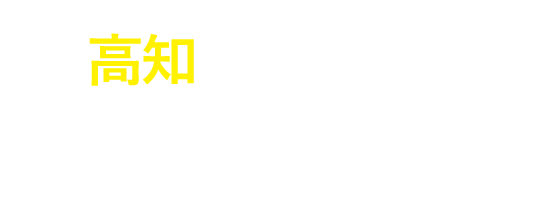 高知で、このまちで。 安心と笑顔をつくる。
