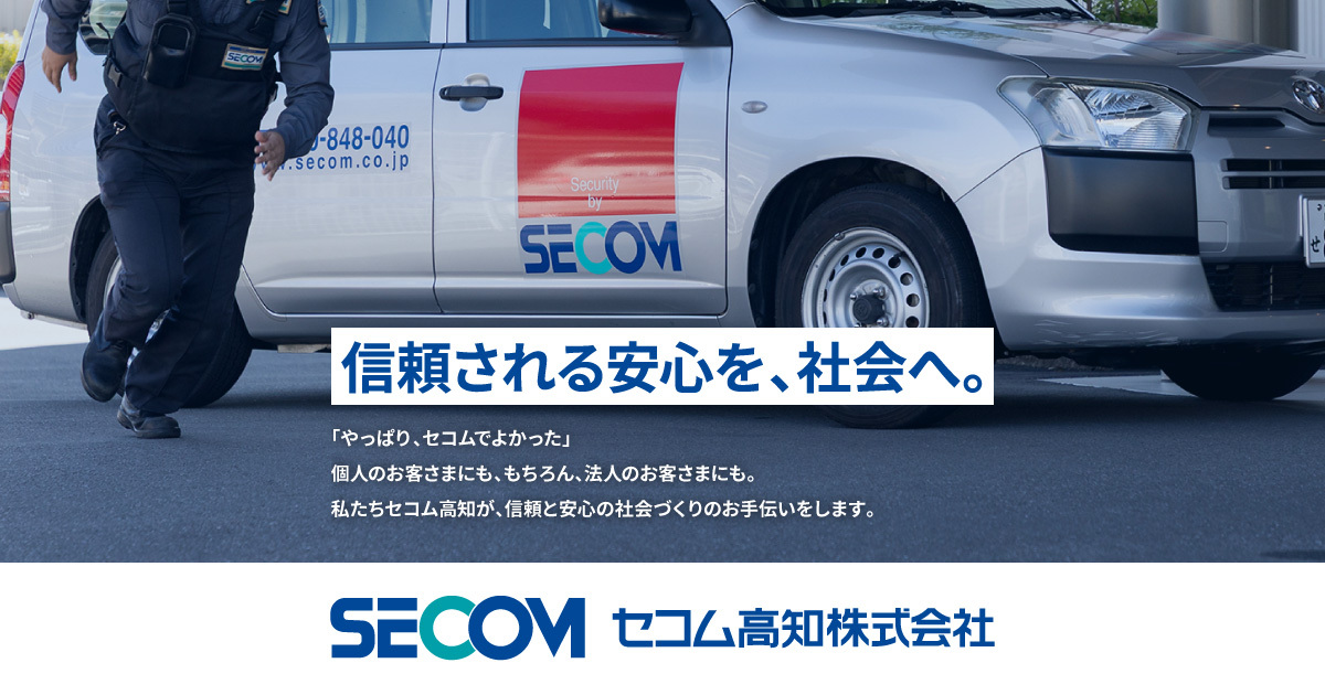 セコム高知株式会社